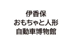 伊香保おもちゃと人形自動車博物館