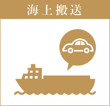 海上搬送
