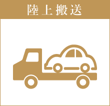 陸上搬送
