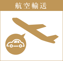 航空輸送